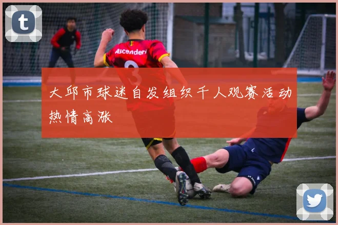 大邱市球迷自发组织千人观赛活动热情高涨