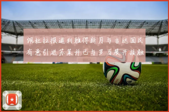 佩杜拉报道利雅得新月与吉达国民有意引进苏莱并已与罗马展开接触