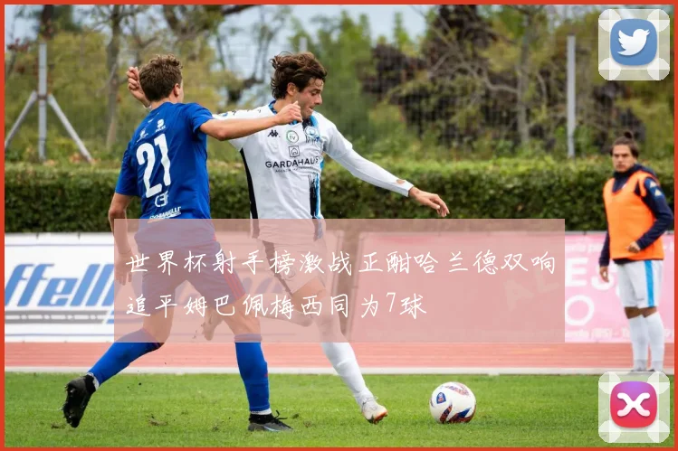 世界杯射手榜激战正酣哈兰德双响追平姆巴佩梅西同为7球