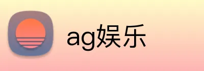 ag娱乐 logo